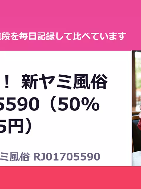 孕ませOK！ 新ヤミ風俗 RJ01705590（50%OFF・385円）