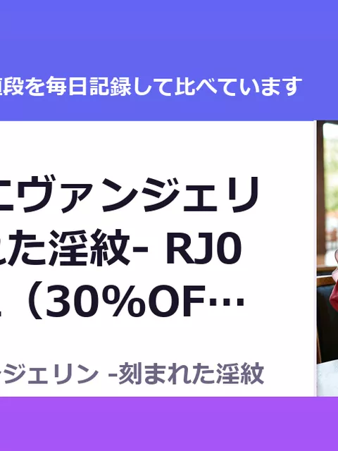 悪魔祓いエヴァンジェリン -刻まれた淫紋- RJ01425022（30%OFF・1,694円）