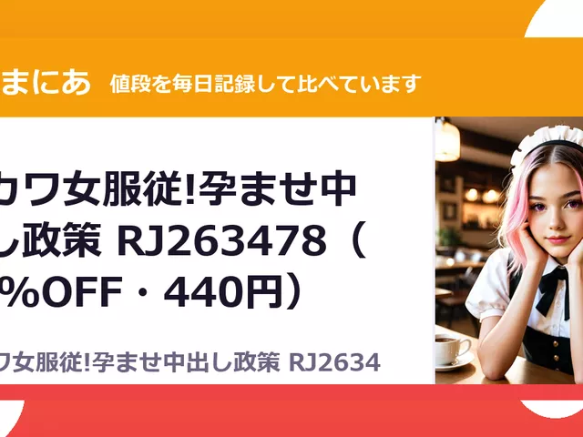 激カワ女服従!孕ませ中出し政策 RJ263478（50%OFF・440円）