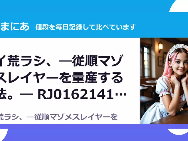 喰イ荒ラシ、―従順マゾメスレイヤーを量産する方法。― RJ01621416（50%OFF・1,210円）