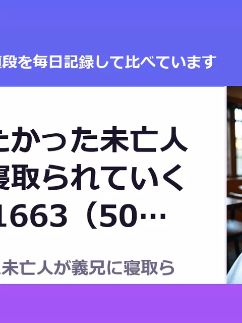 僕が守りたかった未亡人が義兄に寝取られていく RJ01531663（50%OFF・495円）