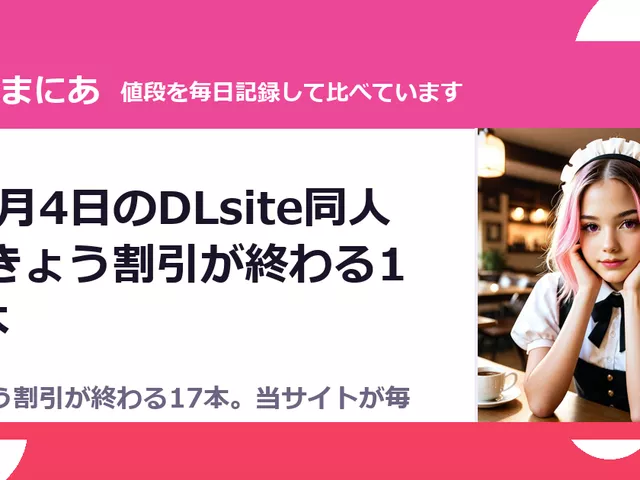10月4日のDLsite同人｜きょう割引が終わる17本