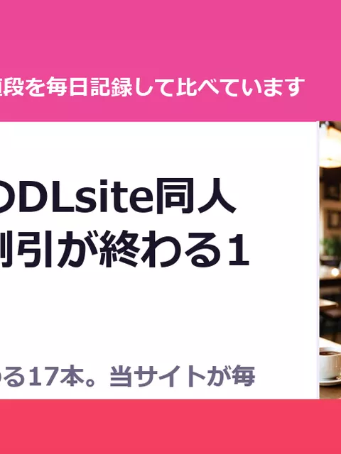 10月4日のDLsite同人｜きょう割引が終わる17本