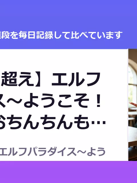 【4.5時間超え】エルフパラダイス～ようこそ！身も心もおちんちんも♪（80%OFF・440円）