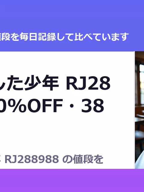 奴隷を犯した少年 RJ288988（50%OFF・385円）