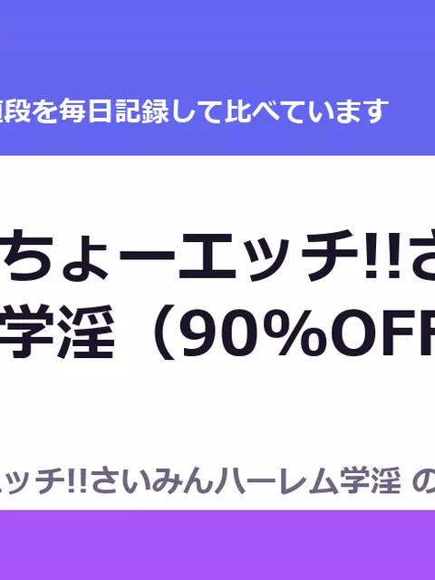 超能力でちょーエッチ!!さいみんハーレム学淫（90%OFF・77円）