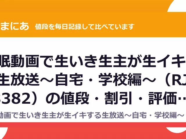 催眠動画で生いき生主が生イキする生放送～自宅・学校編～（RJ298382）の値段・割引・評価｜値段の記録（DLsiteの実数・毎日1回）