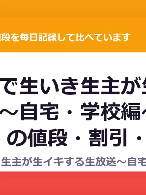 催眠動画で生いき生主が生イキする生放送～自宅・学校編～（RJ298382）の値段・割引・評価｜値段の記録（DLsiteの実数・毎日1回）