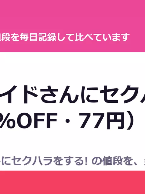 気弱なメイドさんにセクハラをする!（90%OFF・77円）