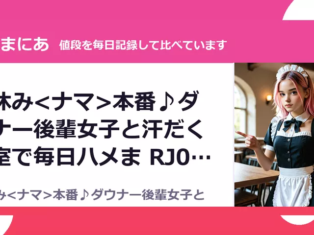夏休み<ナマ>本番♪ダウナー後輩女子と汗だく部室で毎日ハメま RJ01668698（50%OFF・660円）