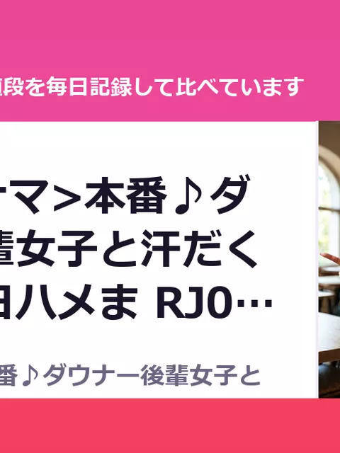 夏休み<ナマ>本番♪ダウナー後輩女子と汗だく部室で毎日ハメま RJ01668698（50%OFF・660円）