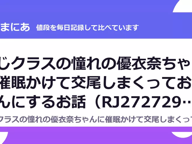 同じクラスの憧れの優衣奈ちゃんに催眠かけて交尾しまくってお嫁さんにするお話（RJ272729）の値段・割引・評価｜値段の記録（DLsiteの実数・毎日1回）