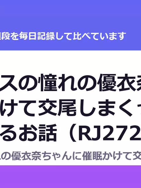 同じクラスの憧れの優衣奈ちゃんに催眠かけて交尾しまくってお嫁さんにするお話（RJ272729）の値段・割引・評価｜値段の記録（DLsiteの実数・毎日1回）
