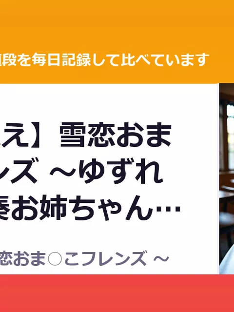 【3時間超え】雪恋おま○こフレンズ ～ゆずれないのは奏お姉ちゃん・天（80%OFF・330円）