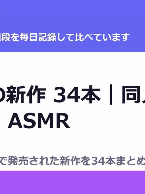 9月4日の新作 34本｜同人マンガ・CG集・ASMR