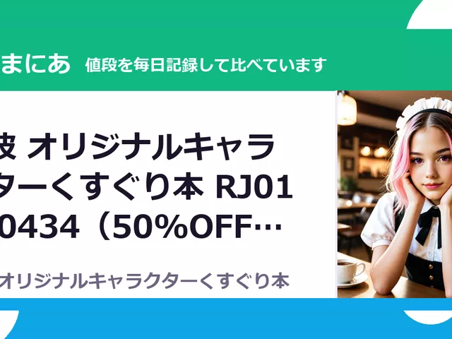 熱波 オリジナルキャラクターくすぐり本 RJ01670434（50%OFF・550円）
