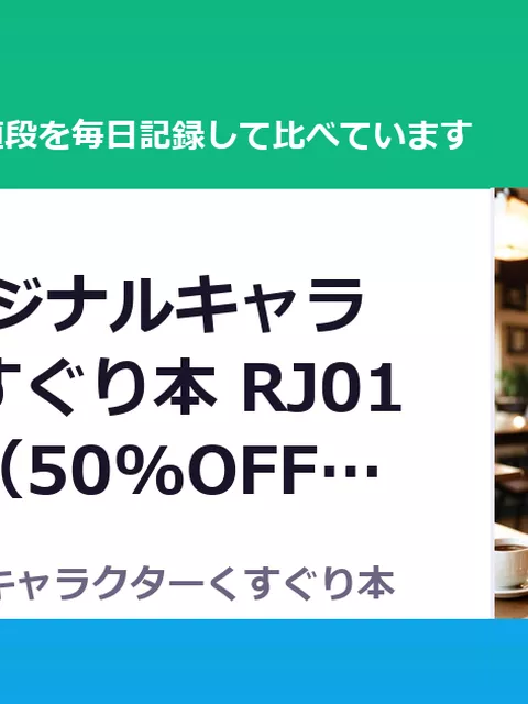 熱波 オリジナルキャラクターくすぐり本 RJ01670434（50%OFF・550円）