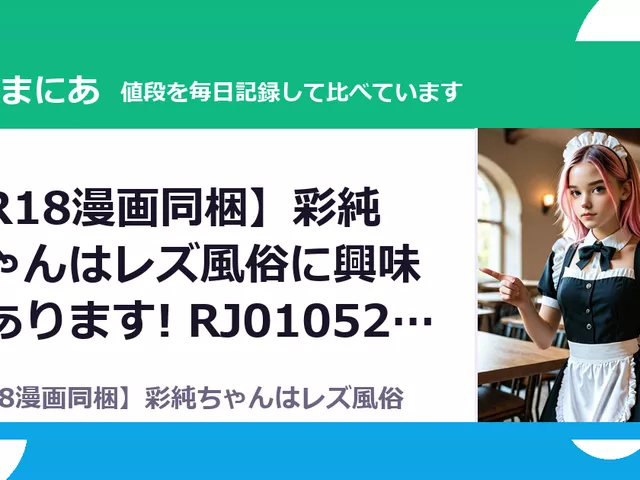 【R18漫画同梱】彩純ちゃんはレズ風俗に興味があります! RJ01052571（2,200円）