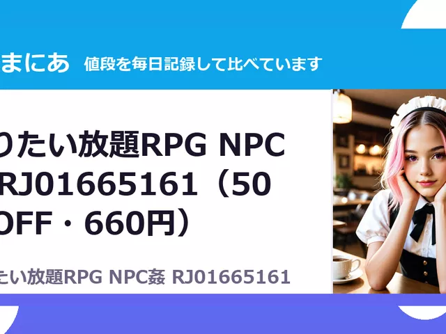 やりたい放題RPG NPC姦 RJ01665161（50%OFF・660円）