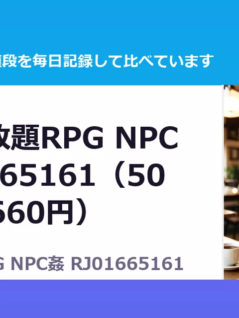 やりたい放題RPG NPC姦 RJ01665161（50%OFF・660円）