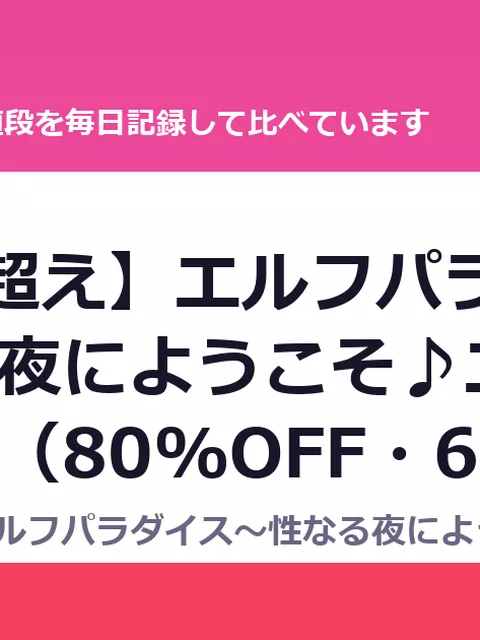 【6時間超え】エルフパラダイス～性なる夜にようこそ♪エロフたちのドス（80%OFF・660円）