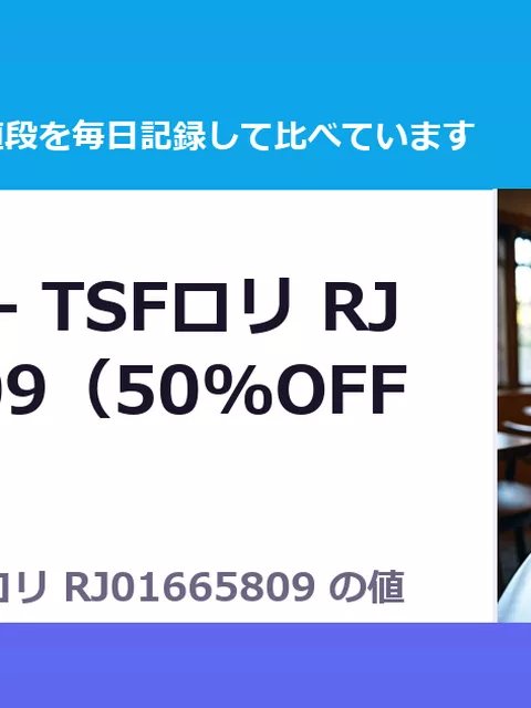 -subvert- TSFロリ RJ01665809（50%OFF・825円）