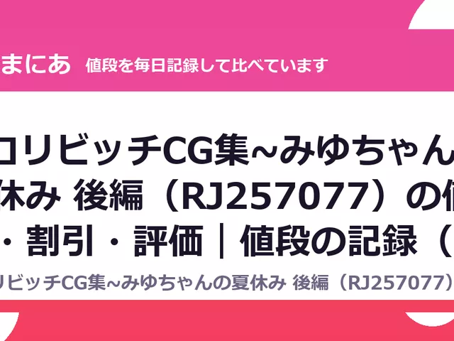 ~ロリビッチCG集~みゆちゃんの夏休み 後編（RJ257077）の値段・割引・評価｜値段の記録（DLsiteの実数・毎日1回）
