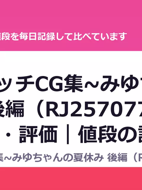 ~ロリビッチCG集~みゆちゃんの夏休み 後編（RJ257077）の値段・割引・評価｜値段の記録（DLsiteの実数・毎日1回）