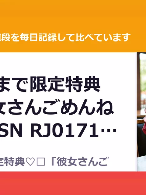 ✅10/11まで限定特典♡✅「彼女さんごめんね～♡」VRSN RJ01718866（40%OFF・1,188円）