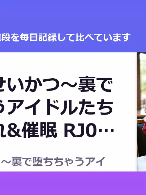 うらぶいせいかつ～裏で堕ちちゃうアイドルたちの寝取られ&催眠 RJ01425698（50%OFF・1,320円）