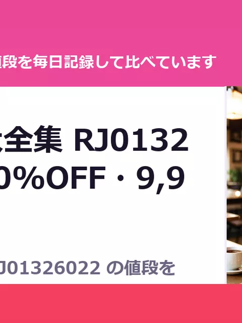 MAG館 大全集 RJ01326022（50%OFF・9,900円）
