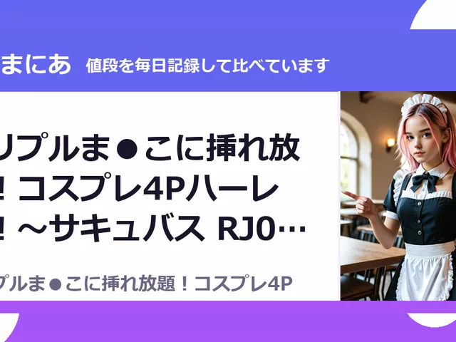 トリプルま●こに挿れ放題！コスプレ4Pハーレム！〜サキュバス RJ01644810（50%OFF・495円）