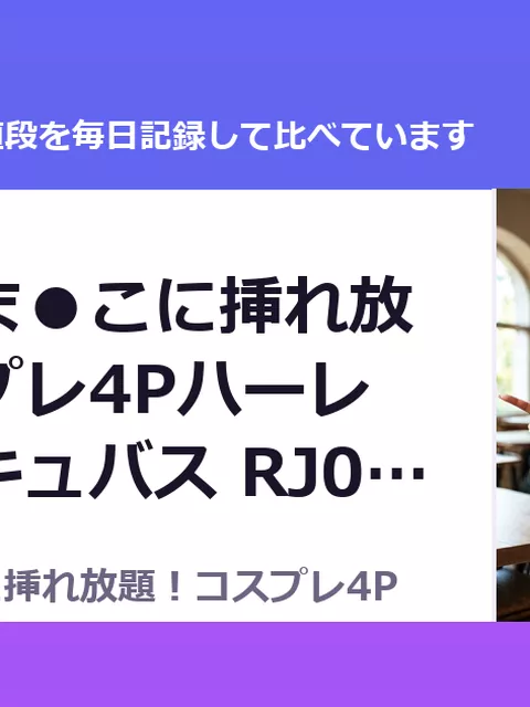 トリプルま●こに挿れ放題！コスプレ4Pハーレム！〜サキュバス RJ01644810（50%OFF・495円）