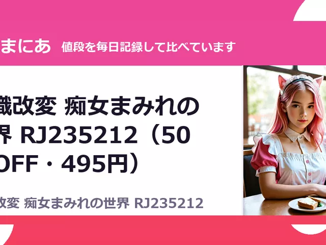 常識改変 痴女まみれの世界 RJ235212（50%OFF・495円）