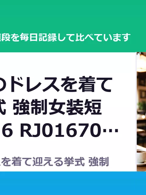 浮気相手のドレスを着て迎える挙式 強制女装短編集Vol.16 RJ01670854（50%OFF・385円）