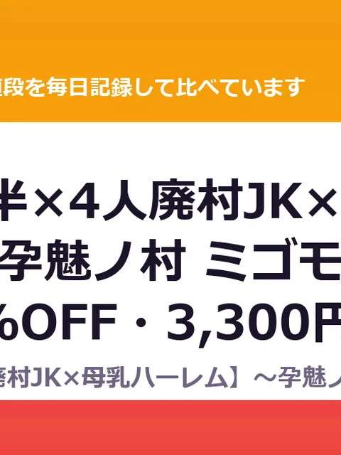 【7時間半×4人廃村JK×母乳ハーレム】～孕魅ノ村 ミゴモリ～ 新人（40%OFF・3,300円）