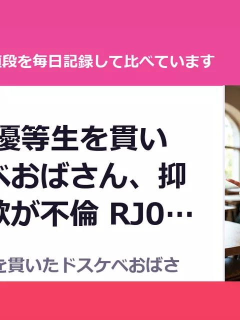 39歳まで優等生を貫いたドスケベおばさん、抑えてた性欲が不倫 RJ01632587（50%OFF・440円）