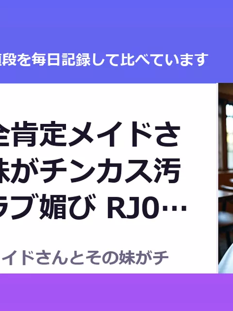 あまあま全肯定メイドさんとその妹がチンカス汚ちんぽにラブ媚び RJ01663967（30%OFF・1,386円）