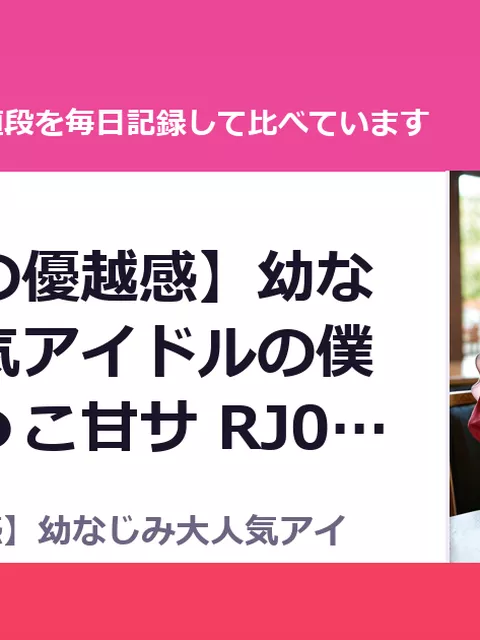 ✅【最高の優越感】幼なじみ大人気アイドルの僕専用おま●こ甘サ RJ01664608（40%OFF・1,848円）