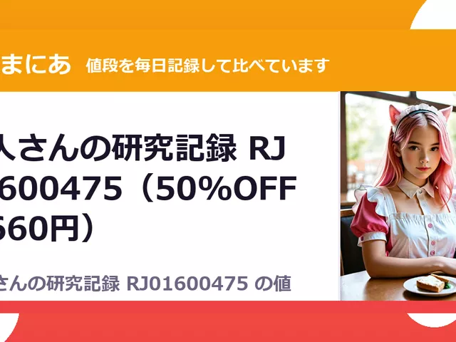 旅人さんの研究記録 RJ01600475（50%OFF・660円）