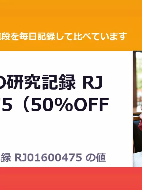 旅人さんの研究記録 RJ01600475（50%OFF・660円）