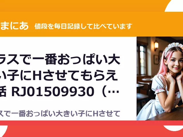 クラスで一番おっぱい大きい子にHさせてもらえた話 RJ01509930（50%OFF・385円）