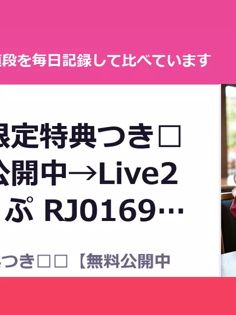 ✅️期間限定特典つき✅️【無料公開中→Live2D動画♡】ぷ RJ01693003（50%OFF・1,265円）