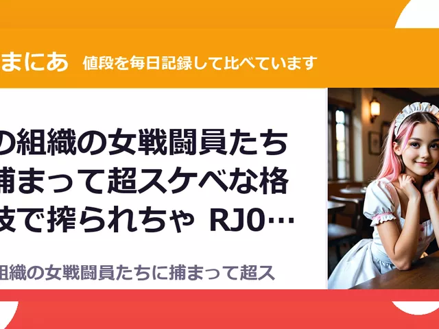 悪の組織の女戦闘員たちに捕まって超スケベな格闘技で搾られちゃ RJ01684583（50%OFF・385円）