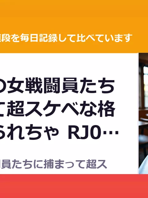 悪の組織の女戦闘員たちに捕まって超スケベな格闘技で搾られちゃ RJ01684583（50%OFF・385円）