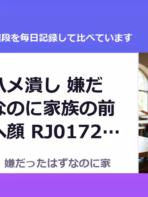 母娘連発ハメ潰し 嫌だったはずなのに家族の前で晒すアヘ顔 RJ01726819（30%OFF・770円）