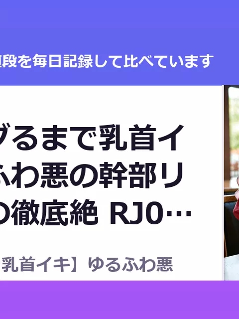 【脳がバグるまで乳首イキ】ゆるふわ悪の幹部リンちゃんの徹底絶 RJ01611071（25%OFF・1,320円）
