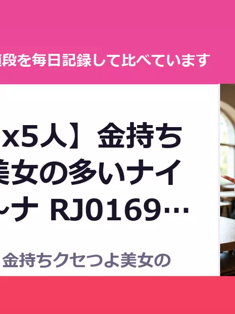 【3.5時間x5人】金持ちクセつよ美女の多いナイトプール～ナ RJ01696644（40%OFF・1,980円）