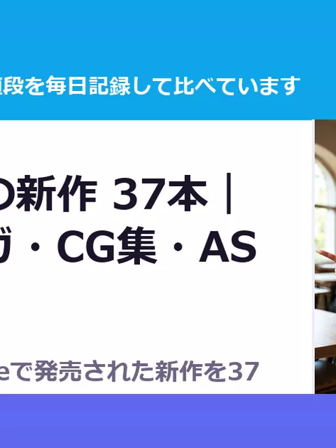 10月4日の新作 37本｜同人マンガ・CG集・ASMR