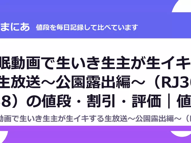 催眠動画で生いき生主が生イキする生放送～公園露出編～（RJ301738）の値段・割引・評価｜値段の記録（DLsiteの実数・毎日1回）